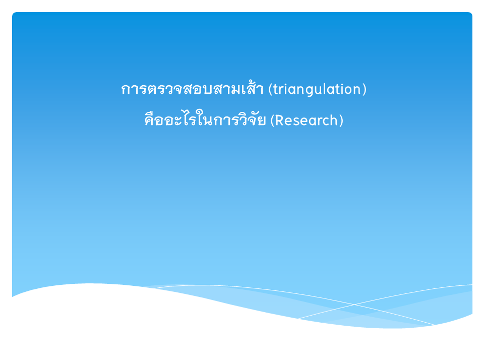 วิธีการตรวจสอบสามเส้า (triangulation) 