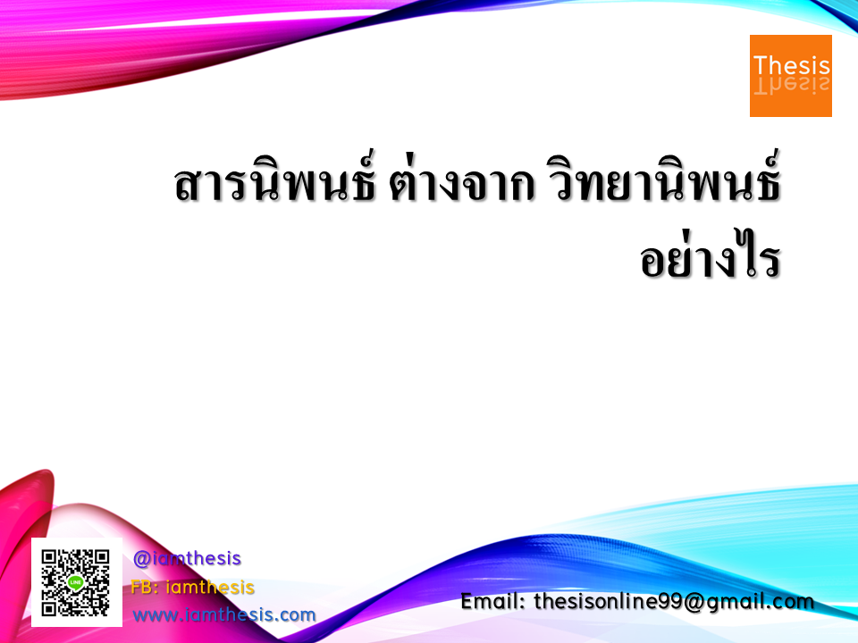 สารนิพนธ์ ต่างจาก วิทยานิพนธ์ อย่างไร