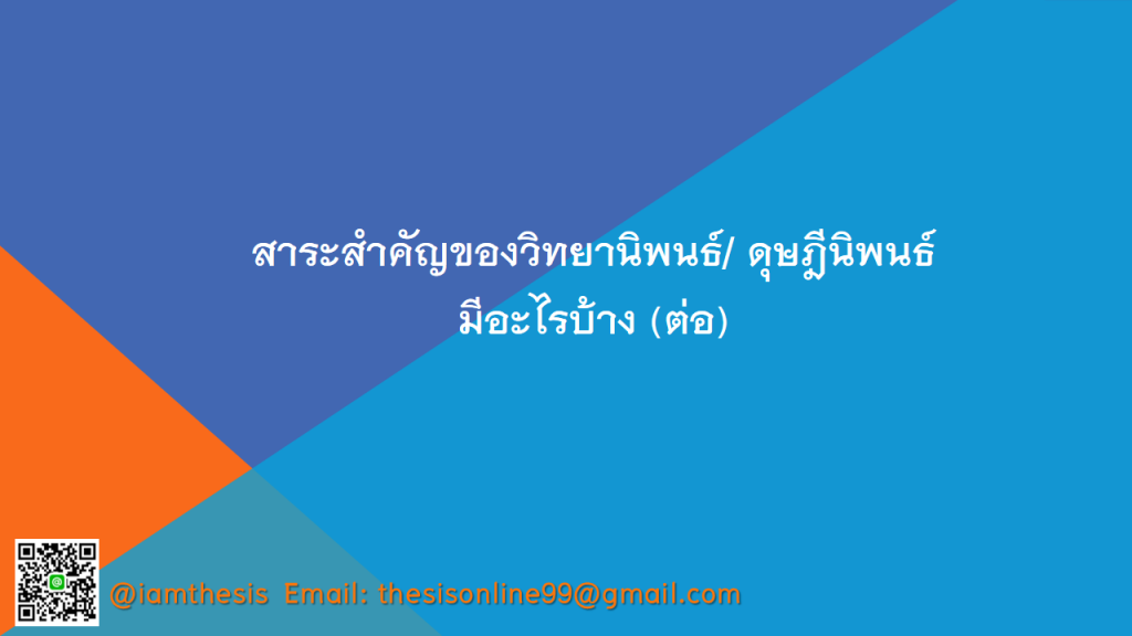 วิทยานิพนธ์ ทำวิจัย