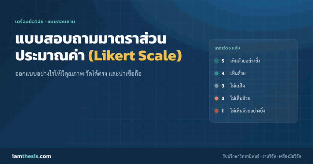 แบบสอบถามมาตราส่วนประมาณค่า (Likert Scale) ออกแบบอย่างไรให้มีคุณภาพ